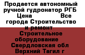 Продается автономный ручной гудронатор РГБ-1 › Цена ­ 108 000 - Все города Строительство и ремонт » Строительное оборудование   . Свердловская обл.,Верхний Тагил г.